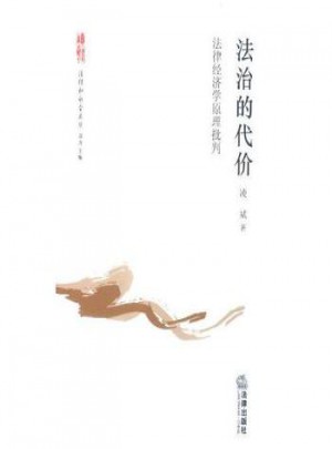 法律經(jīng)濟學(xué)原理批判 法治的代價