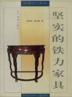 堅實的鐵力家具
