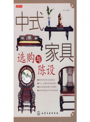 讀圖時代：中式家具選購與陳設