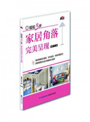 輕松3步：家居角落呈現