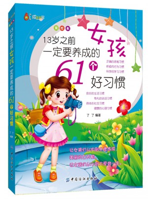 13歲之前女孩一定要養(yǎng)成的61個好習(xí)慣（美繪本）