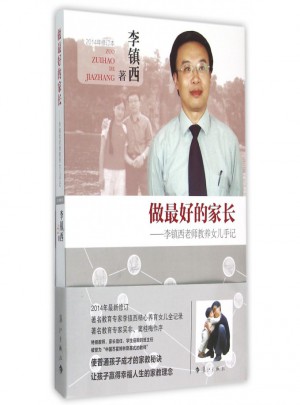 做好的家長：李鎮(zhèn)西老師教養(yǎng)女兒手記