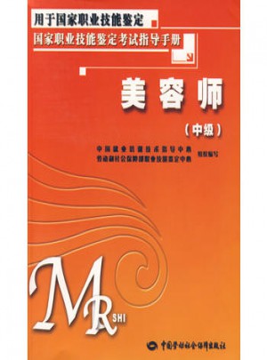 美容師（中級）考試指導手冊
