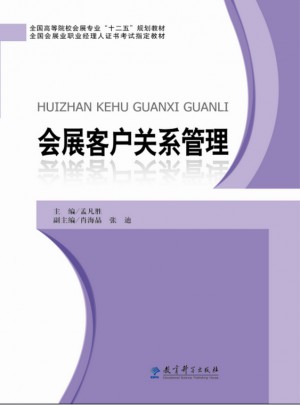 會展客戶關系管理