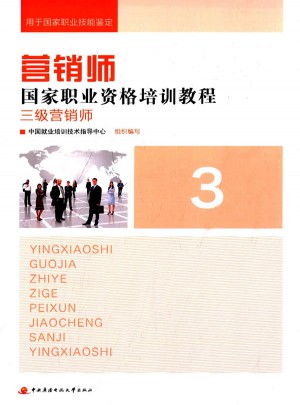 營銷師國家職業資格培訓教程：三級營銷師