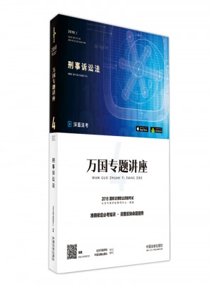 2018國家法律職業資格考試萬國專題講座：刑事訴訟法