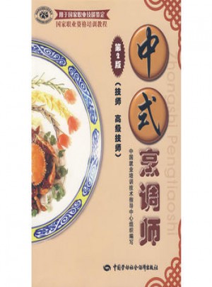 中式烹調師（第二版）（技師 高級技師）