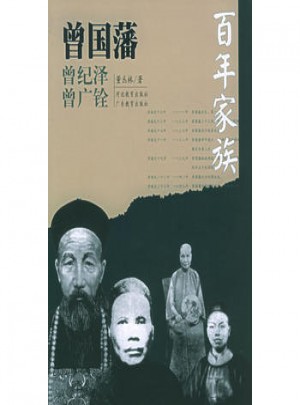 百年家族：曾國藩圖書