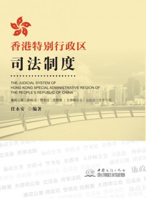 香港特別行政區(qū)司法制度