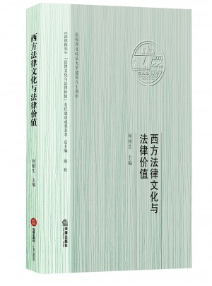 西方法律文化與法律價值