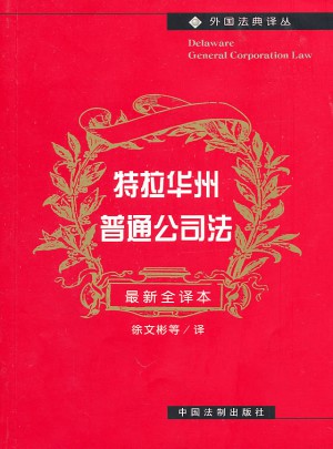 特拉華州普通公司法（全譯本）