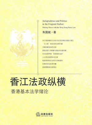 香江法政縱橫：香港基本法學(xué)緒論