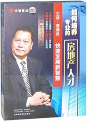 如何培養專業的房地產人才快速發展新智慧（6DVD）
