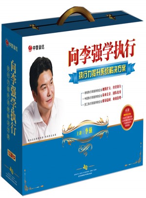 向李強學執行：執行力提升系統解決方案（12DVD)