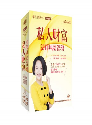 私人財富法律風險管理  4DVD+CD