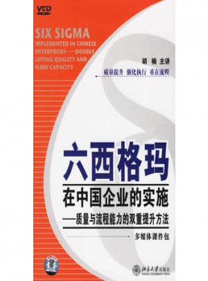 六西格瑪在中國企業的實施
