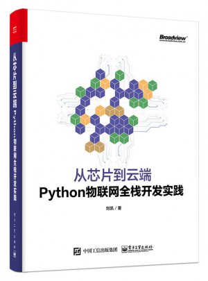 從芯片到云端：Python物聯網全棧開發實踐