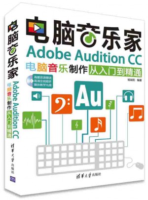 電腦音樂家：Adobe Audition CC電腦音樂制作從入門到精通