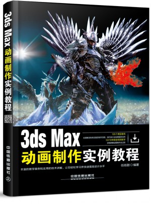 3ds Max動畫制作實例教程