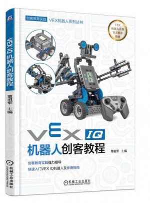 VEX IQ機器人創客教程