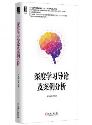 深度學習導論及案例分析
