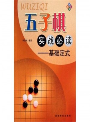 五子棋實戰(zhàn)必讀-基礎定式