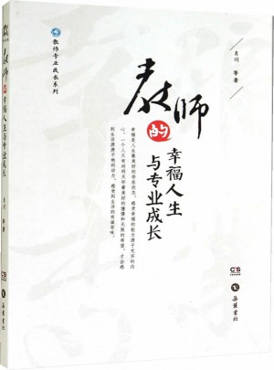 教師的幸福人生與專業(yè)成長