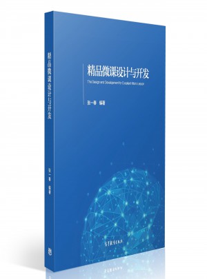 精品微課設計與開發(fā)