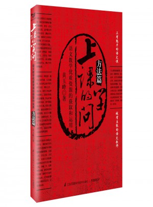上課的學問：語文教學品質(zhì)資源的獲取和運用（方法篇）