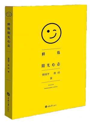 修煉陽光心態(tài)