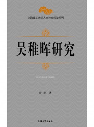 吳稚暉研究