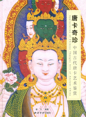 唐卡奇珍·中國古代唐卡藝術(shù)鑒賞