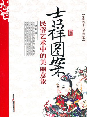 吉祥圖案：民俗藝術(shù)中美麗意象