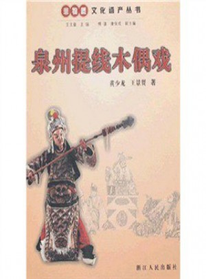 泉州提線木偶戲