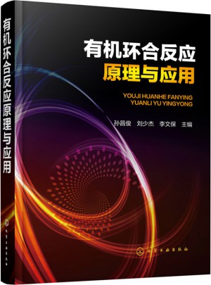 有機環合反應原理與應用