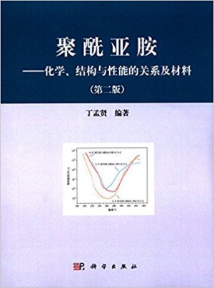 聚酰亞胺：化學結構與性能的關系及材料（第二版）