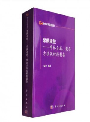 聚酰亞胺：單體合成聚合方法及材料制備