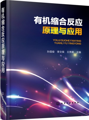有機縮合反應原理與應用
