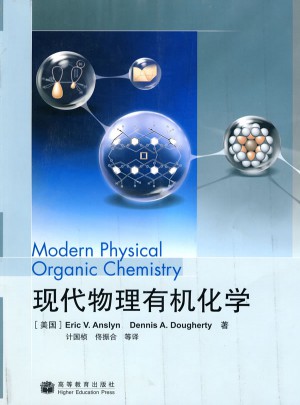現代物理有機化學