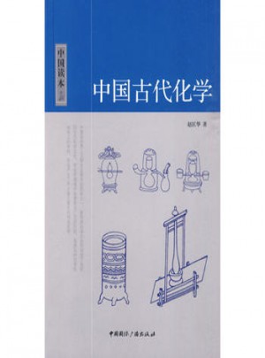 中國讀本:中國古代化學