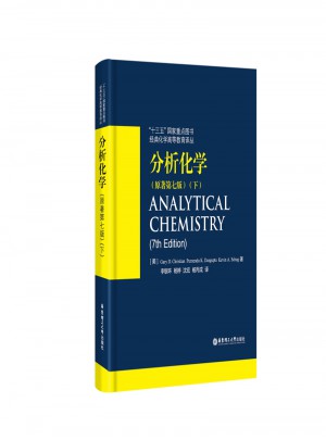 分析化學（原著第七版）（下）