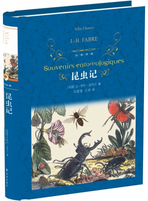 經典譯林：昆蟲記（新版）