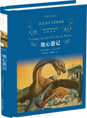 經典譯林：地心游記（精裝）
