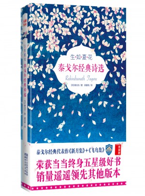 生如夏花：泰戈爾經典詩選(全彩插圖雙語珍藏版)