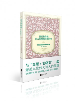 我要和你做春天和櫻桃所做的事：深情品鑒西方經典詩歌之美