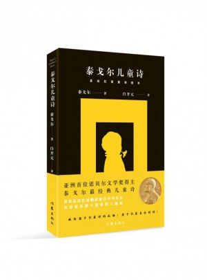 泰戈爾兒童詩