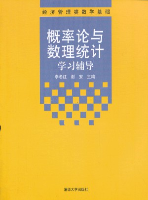 概率論與數理統計學習輔導（經濟管理類數學基礎）