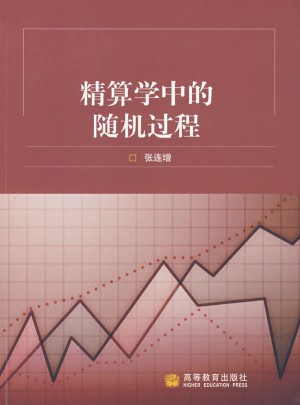 精算學中的隨機過程