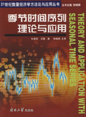 季節時間序列理論與應用