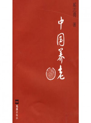 中國養老